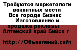 Требуются маркетологи. 3 вакантных места. - Все города Бизнес » Изготовление и продажа рекламы   . Алтайский край,Бийск г.